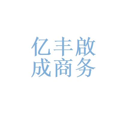 武漢億豐啟成商務信息咨詢有限公司